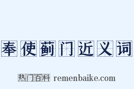 奉使蓟门近义词是什么意思的图片